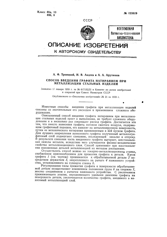 Способ введения графита натиранием при металлизации стальных изделий (патент 123819)