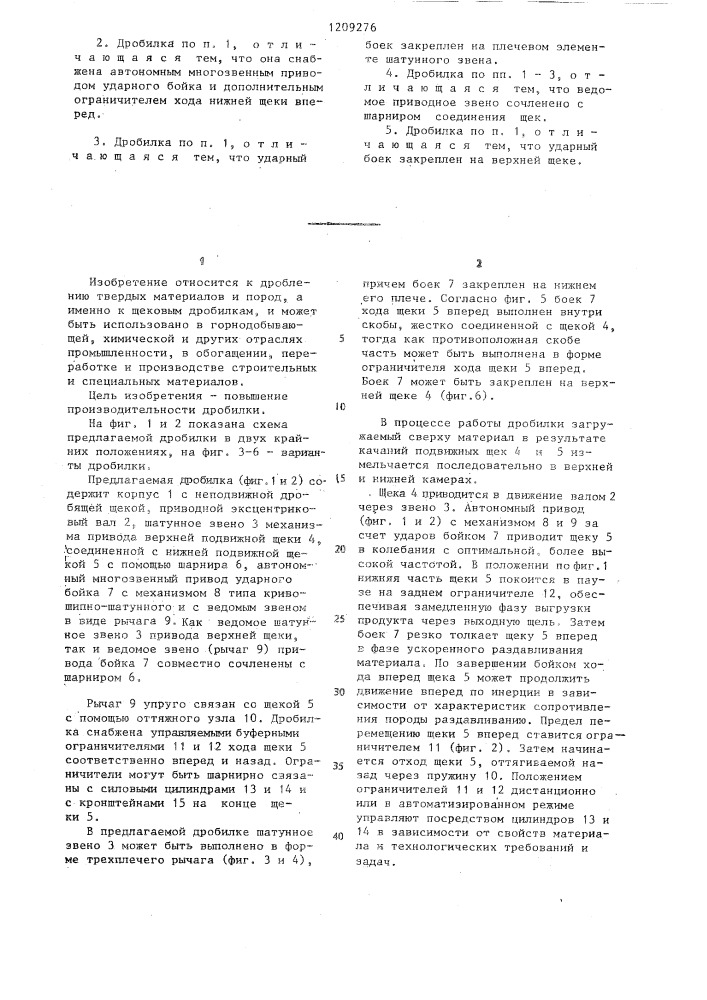 Шековая дробилка (патент 1209276)