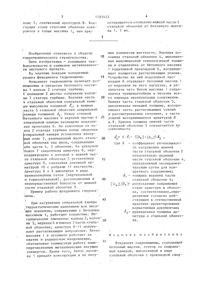 Фундамент гидромашины (патент 1585453)