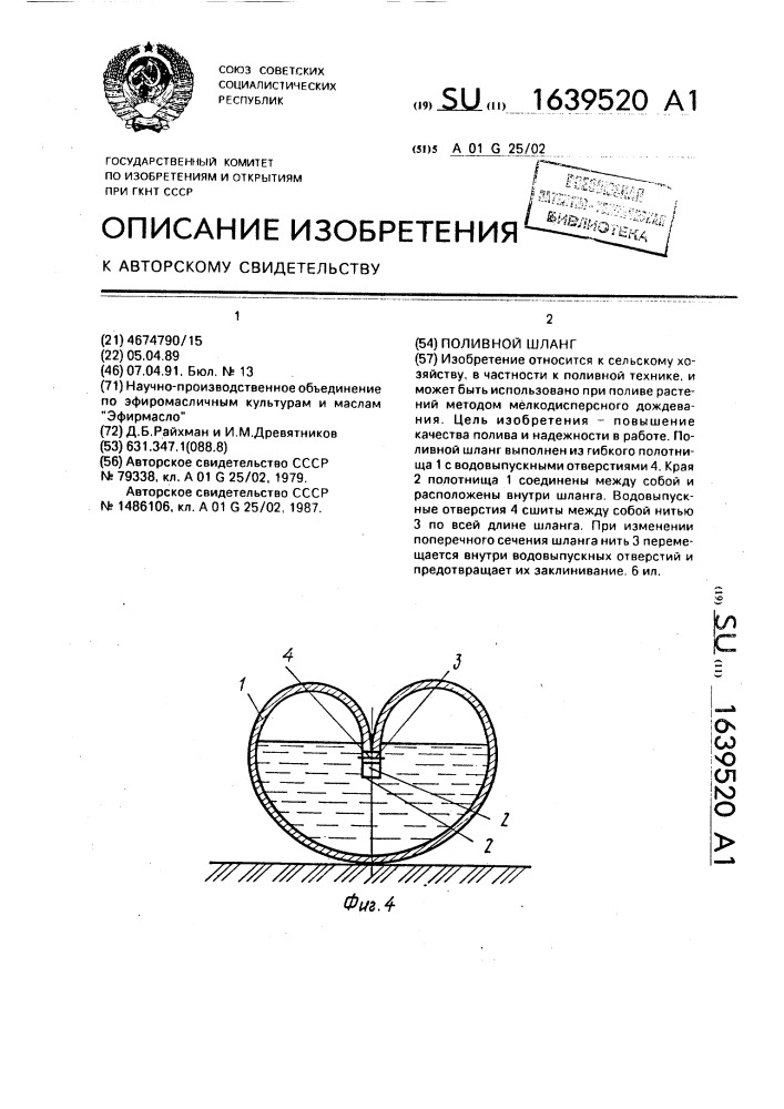 Поливной шланг (патент 1639520)