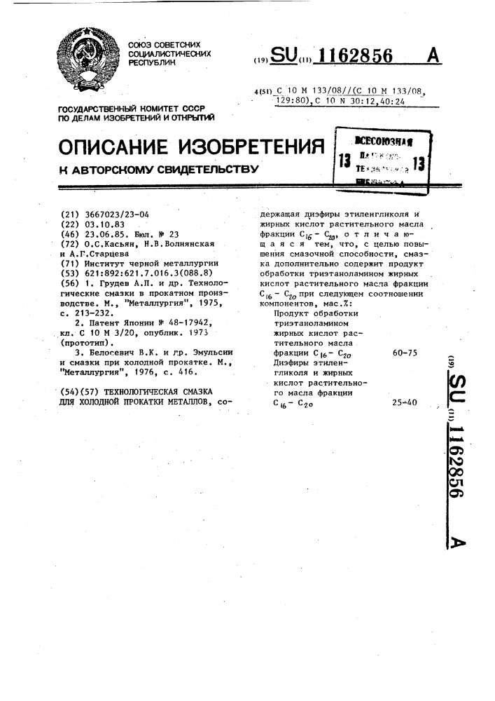 Технологическая смазка для холодной прокатки металлов (патент 1162856)