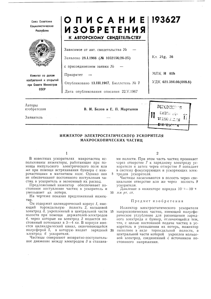 Инжектор электростатического ускорителя макроскопических частиц (патент 193627)