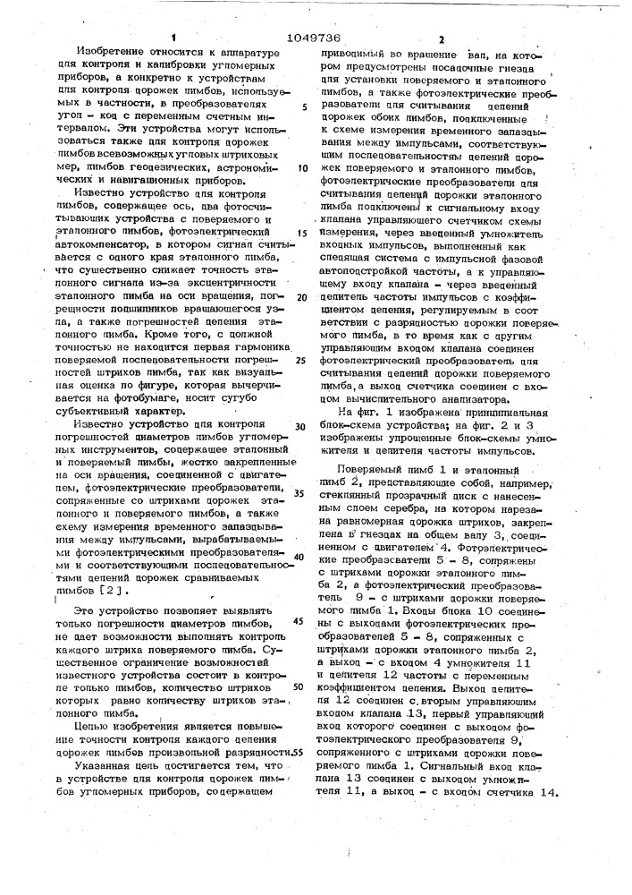 Устройство для контроля дорожек лимбов угломерных приборов (патент 1049736)