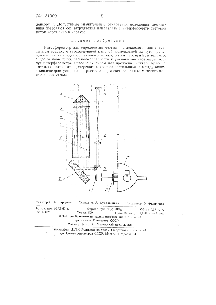 Интерферометр (патент 131969)