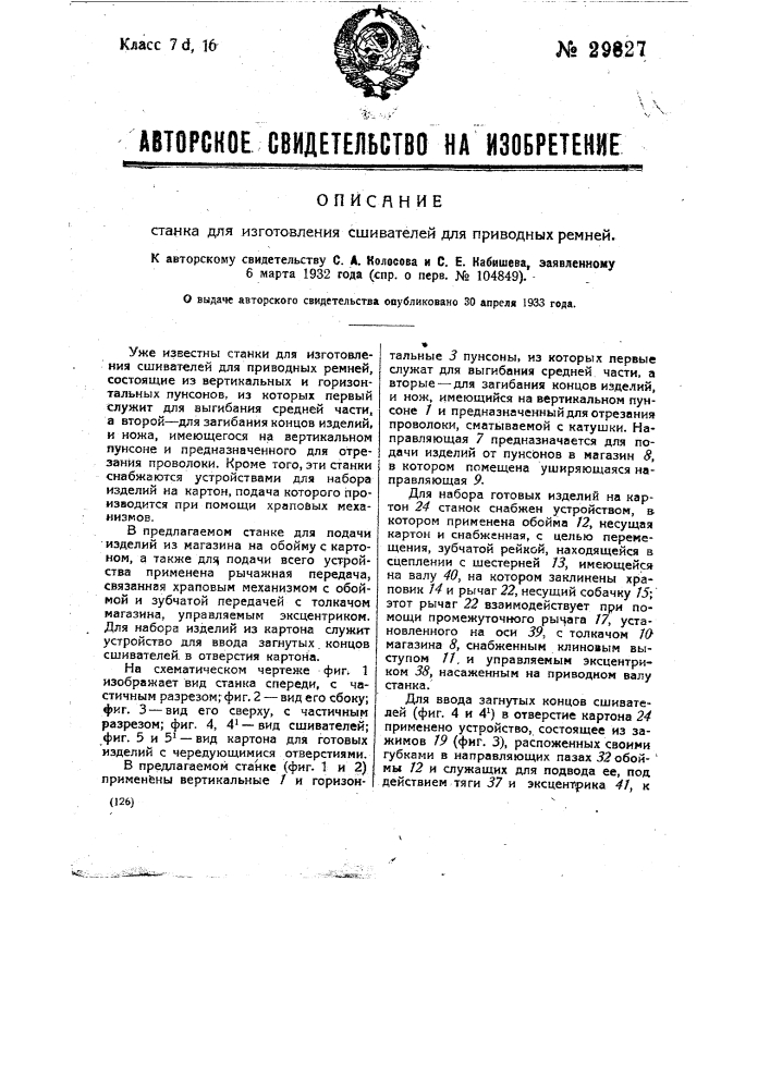Станок для изготовления сшивателей для приводных ремней (патент 29827)