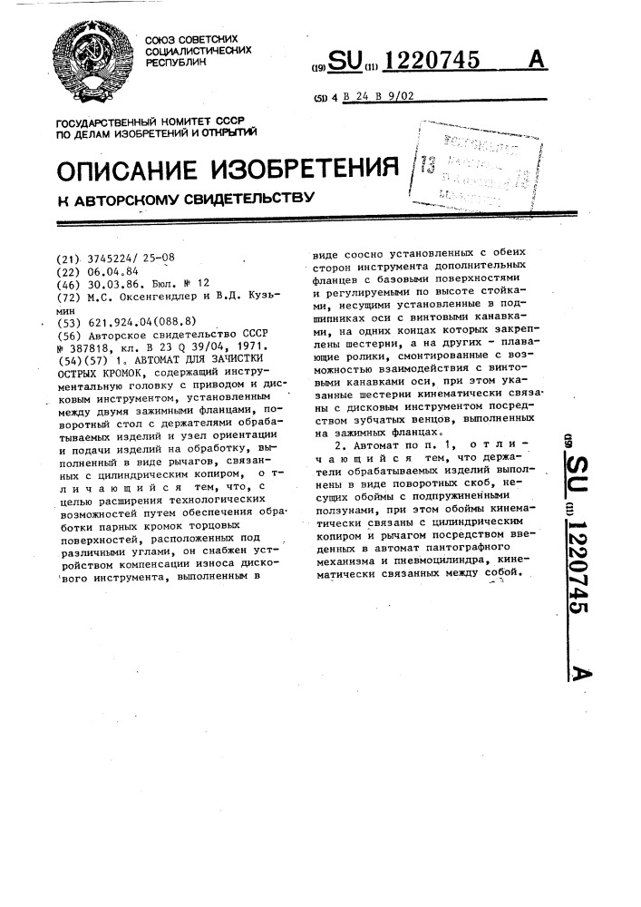 Автомат для зачистки острых кромок (патент 1220745)