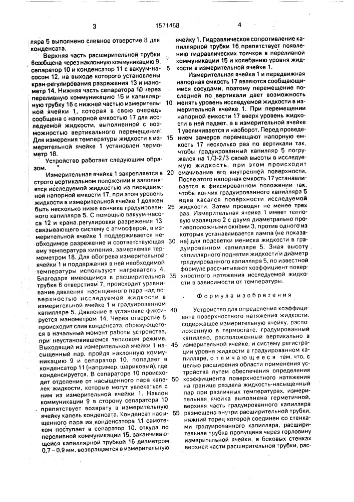 Устройство для определения коэффициента поверхностного натяжения жидкости (патент 1571468)