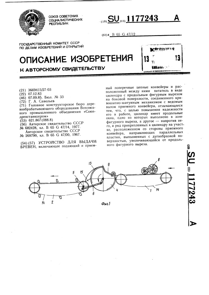 Устройство для выдачи бревен (патент 1177243)