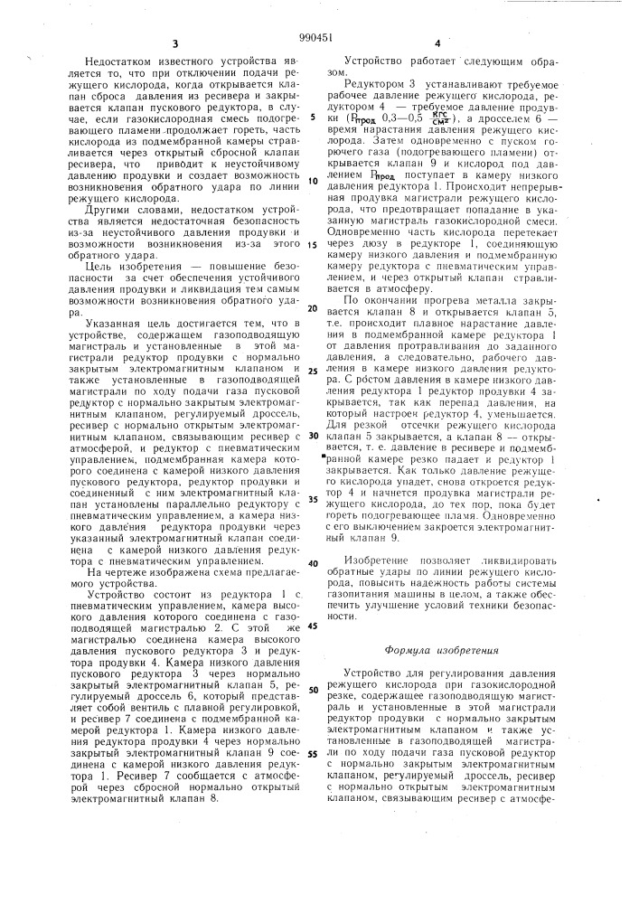Устройство для регулирования давления режущего кислорода при газокислородной резке (патент 990451)