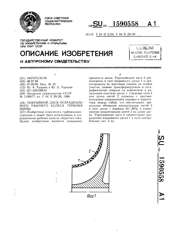 Покрывной диск осерадиального рабочего колеса турбомашины (патент 1590558)