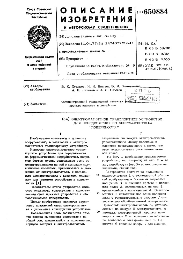 Электромагнитное транспортное устройство для передвижения по ферромагнитным поверхностям (патент 650884)