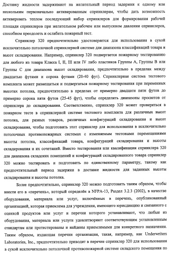 Потолочные сухие спринклерные системы и способы пожаротушения в складских помещениях (патент 2430762)