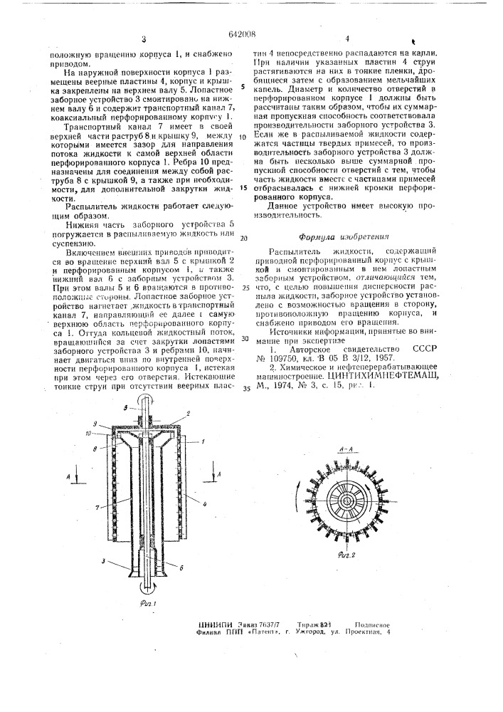 Распылитель жидкости (патент 642008)