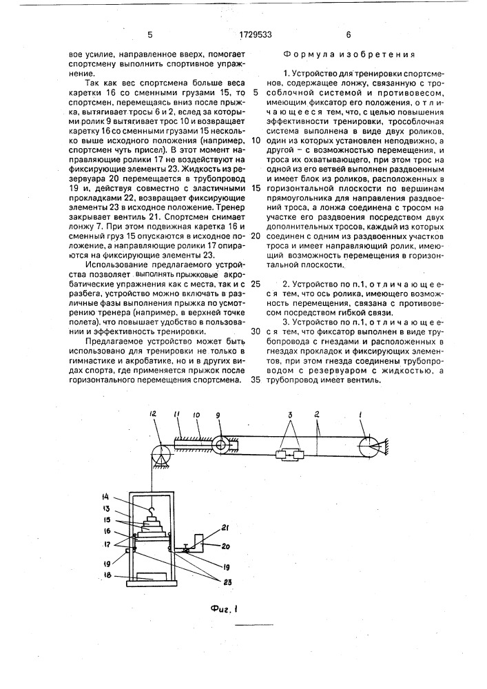 Устройство для тренировки спортсменов (патент 1729533)