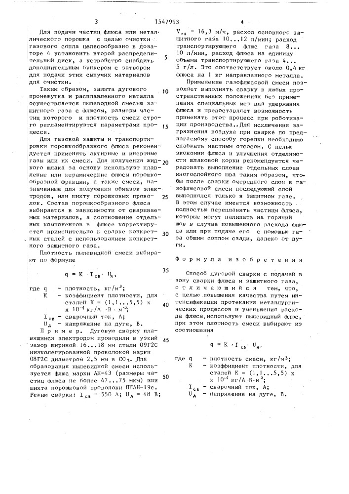 Способ дуговой сварки (патент 1547993)