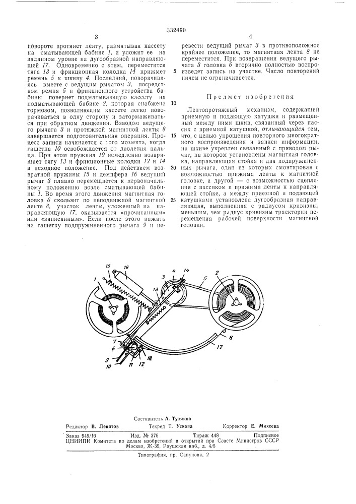 Лентопротяжный механизмi всесоюзная|.,цнт140-1[ш'^нс'i ' 5= ^шлио-'^-ка (патент 332490)