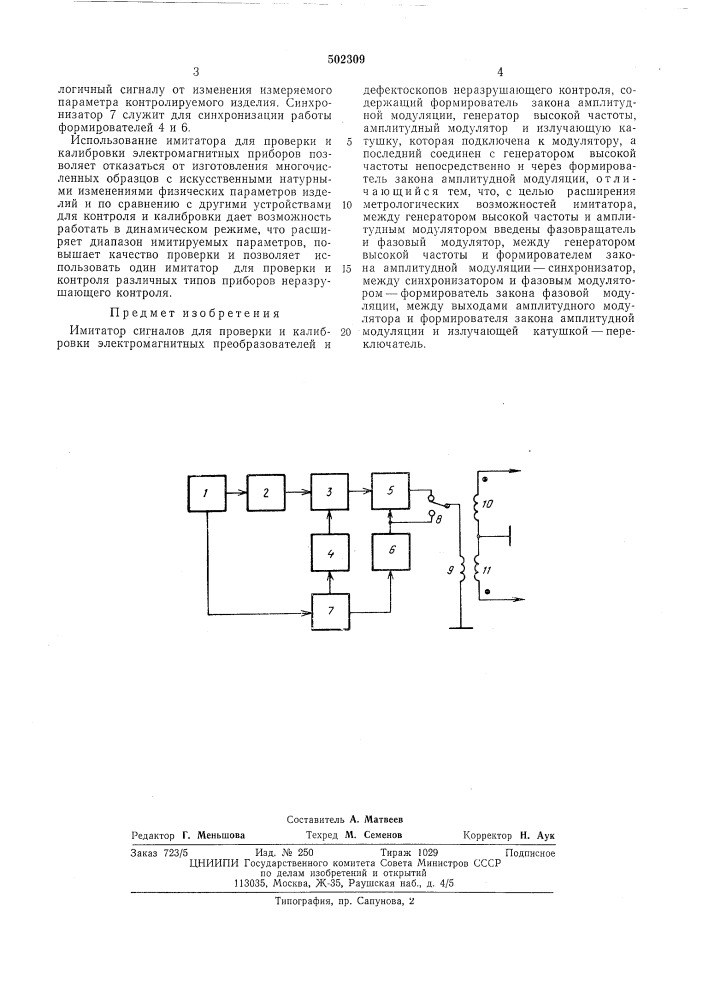 Имитатор сигналов для проверки и калибровки электромагнитных преобразователей и дефектоскопов неразрушающего контроля (патент 502309)