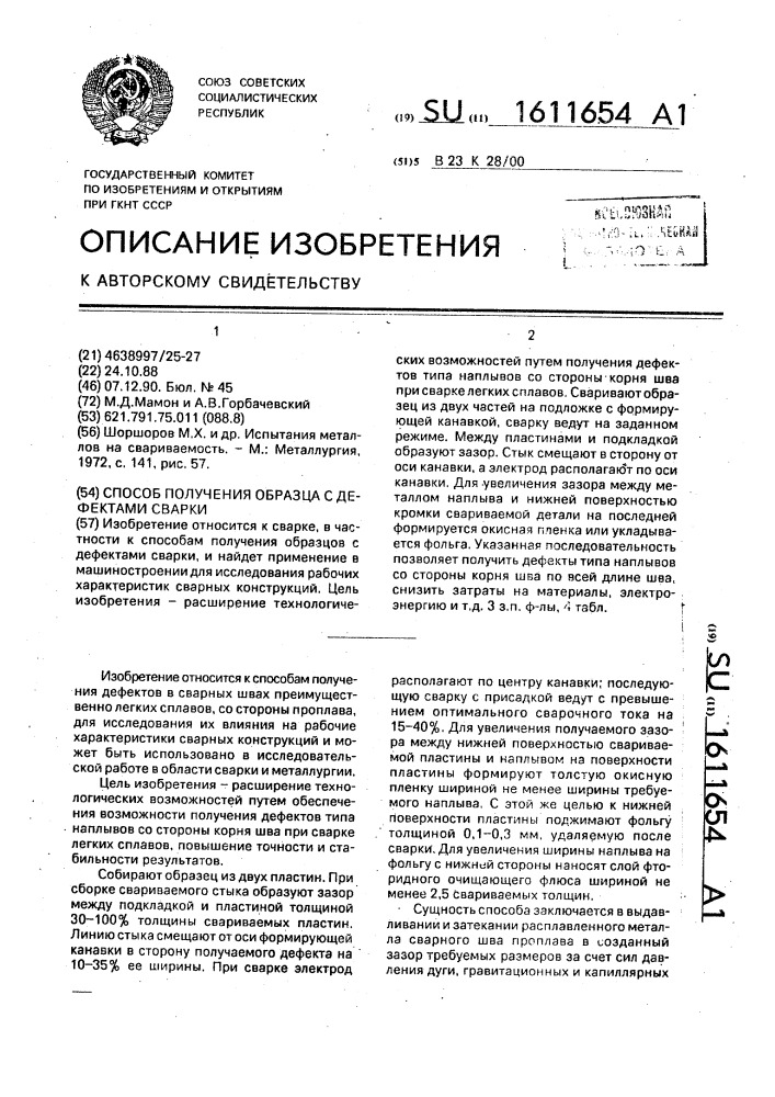 Способ получения образца с дефектами сварки (патент 1611654)