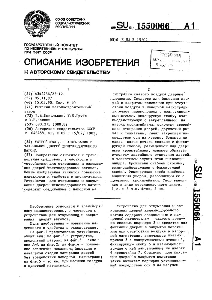 Устройство для открывания и закрывания дверей железнодорожного вагона (патент 1550066)