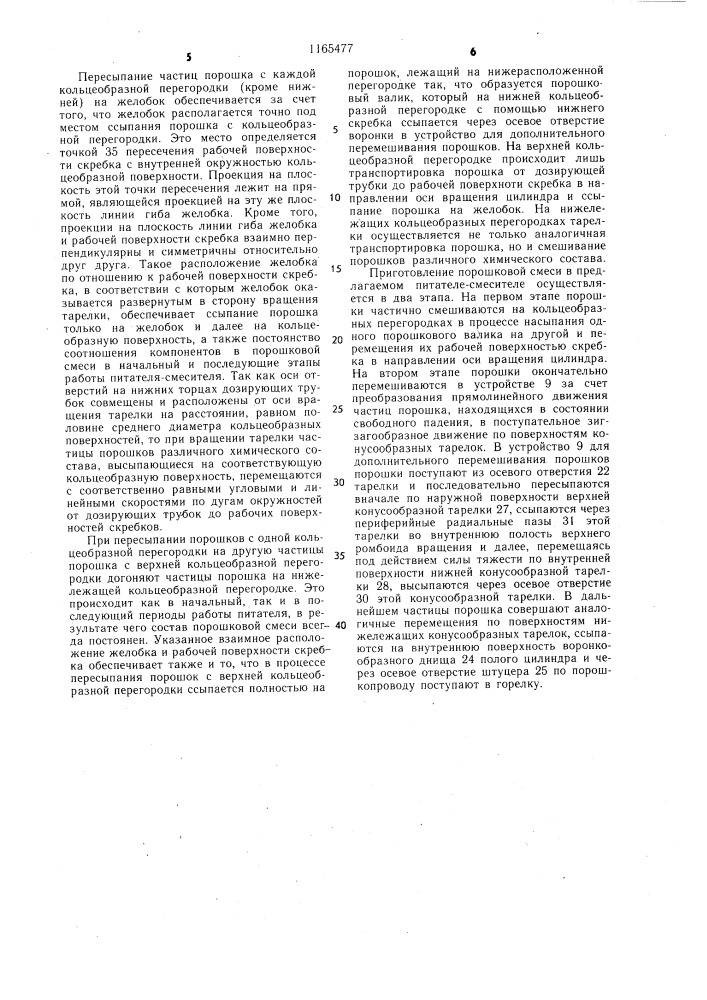 Порошковый питатель (патент 1165477)