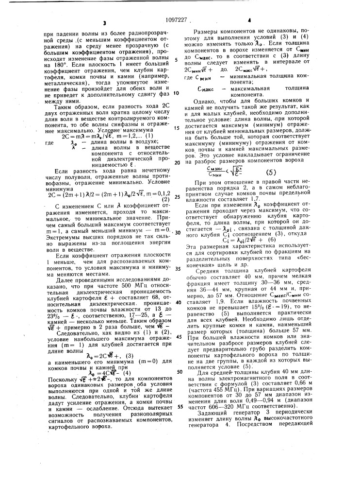 Способ распознавания и отделения клубней картофеля от комков почвы и камней (патент 1097227)
