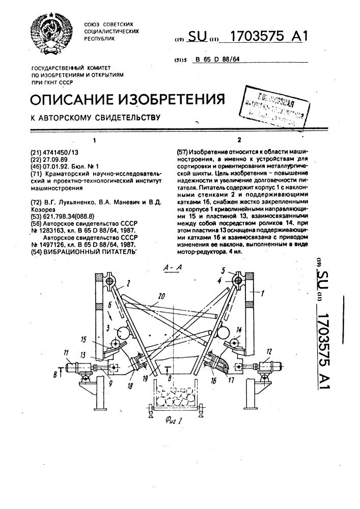 Вибрационный питатель (патент 1703575)