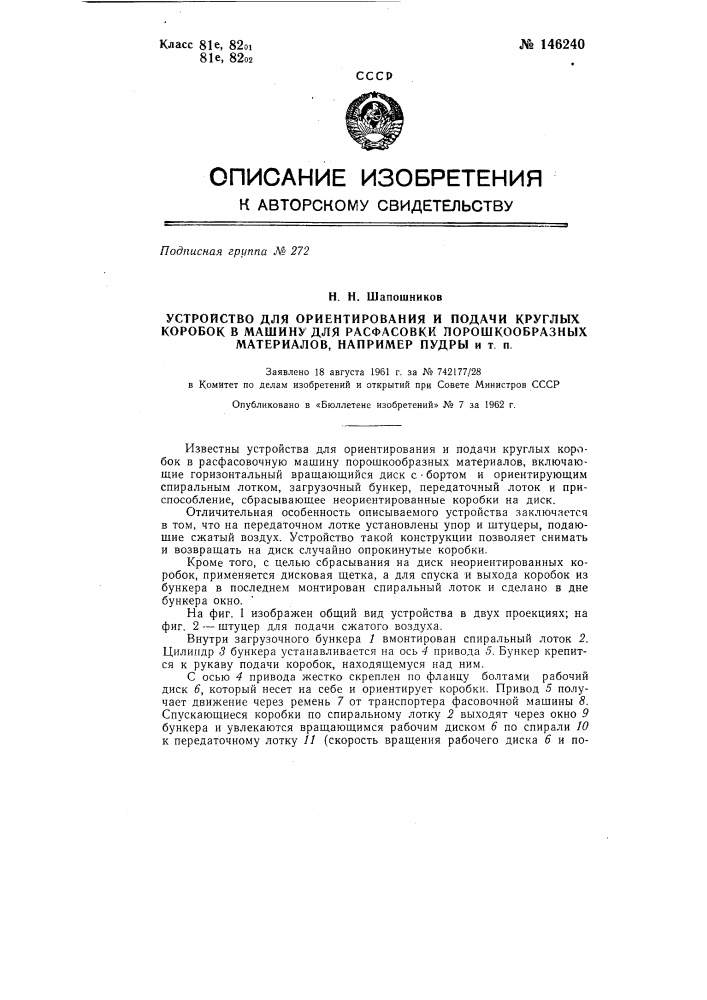 Устройство для ориентирования и подачи круглых коробок в машину для расфасовки порошкообразных материалов, например пудры и т п (патент 146240)