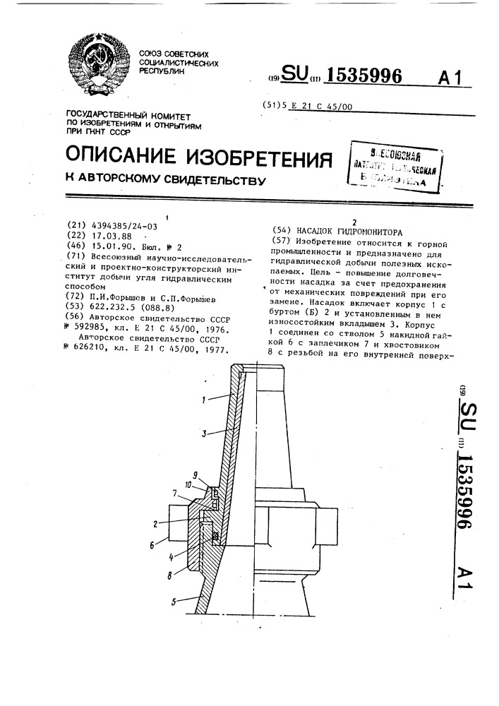 Насадок гидромонитора (патент 1535996)