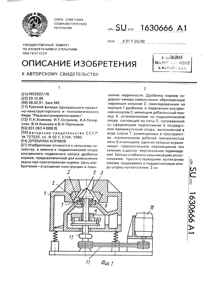 Дробилка кормов (патент 1630666)