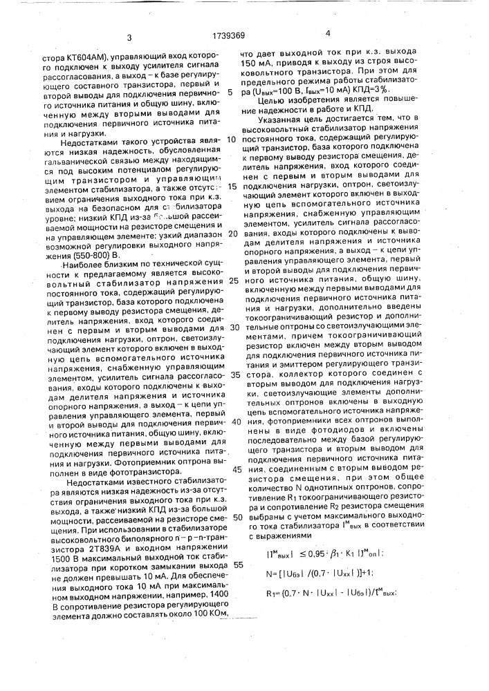 Высоковольтный стабилизатор (патент 1739369)