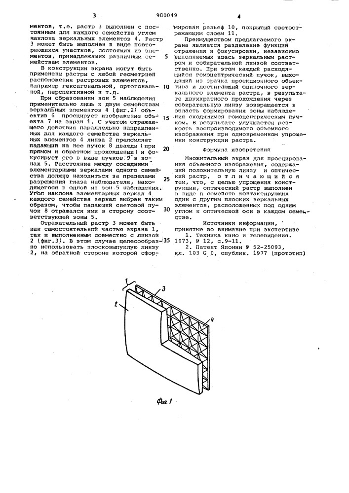 Множительный экран для проецирования объемного изображения (патент 980049)