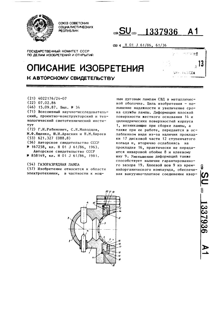 Газоразрядная лампа (патент 1337936)