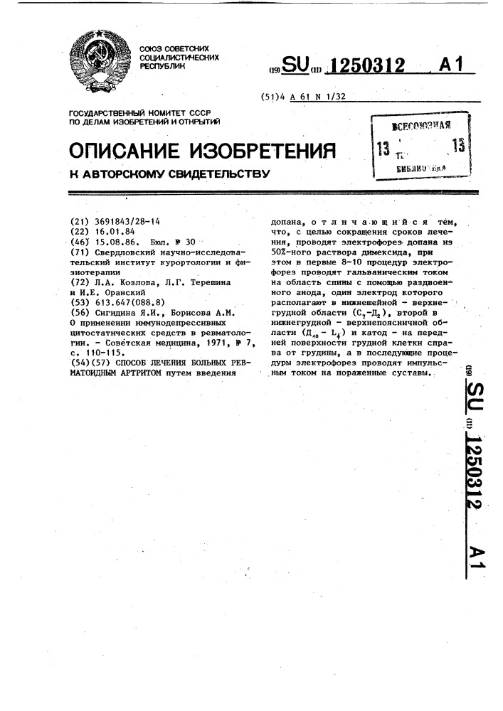 Способ лечения больных ревматоидным артритом (патент 1250312)