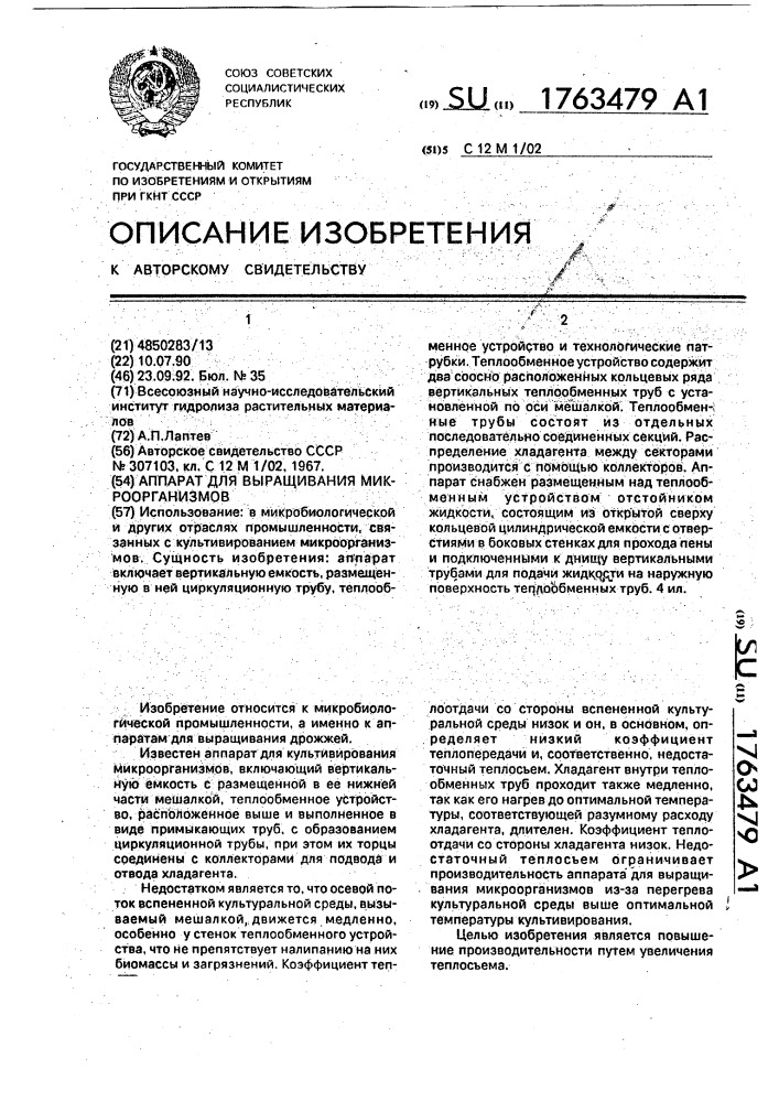 Аппарат для выращивания микроорганизмов (патент 1763479)