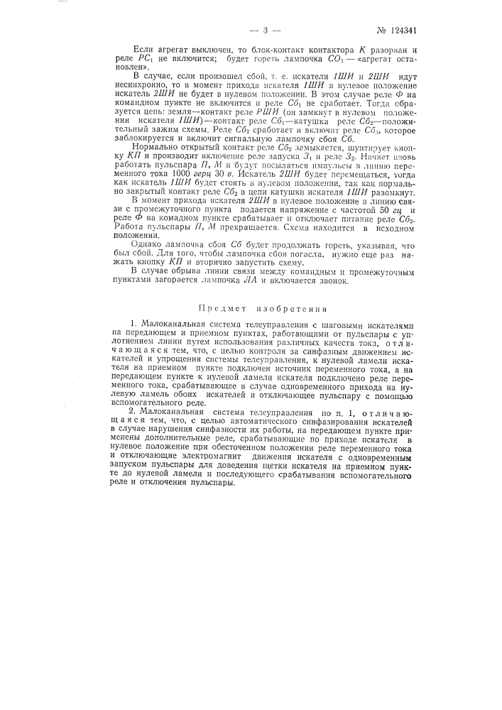 Малоканальная система телеуправления (патент 124341)