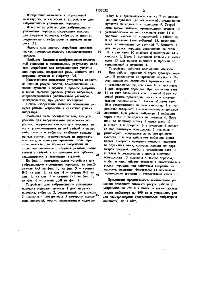 Устройство для вибрационного уплотнения порошка (патент 1133032)