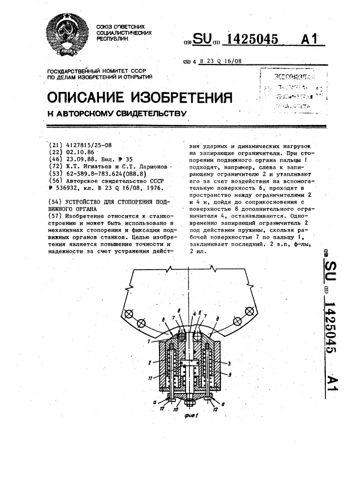 Устройство для стопорения подвижного органа (патент 1425045)