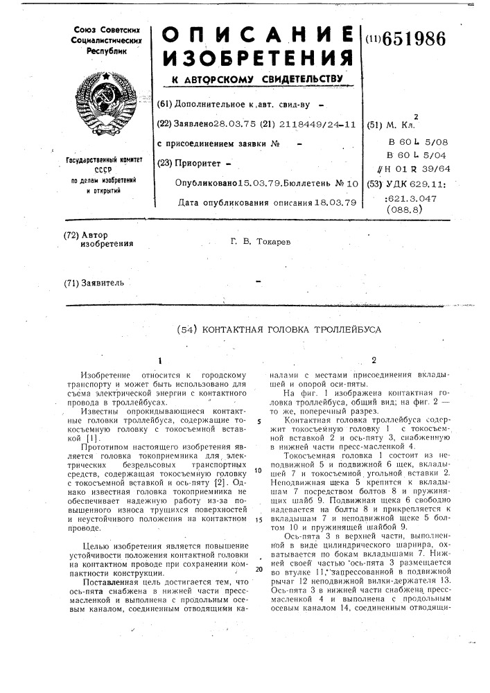 Контактная головка троллейбуса (патент 651986)