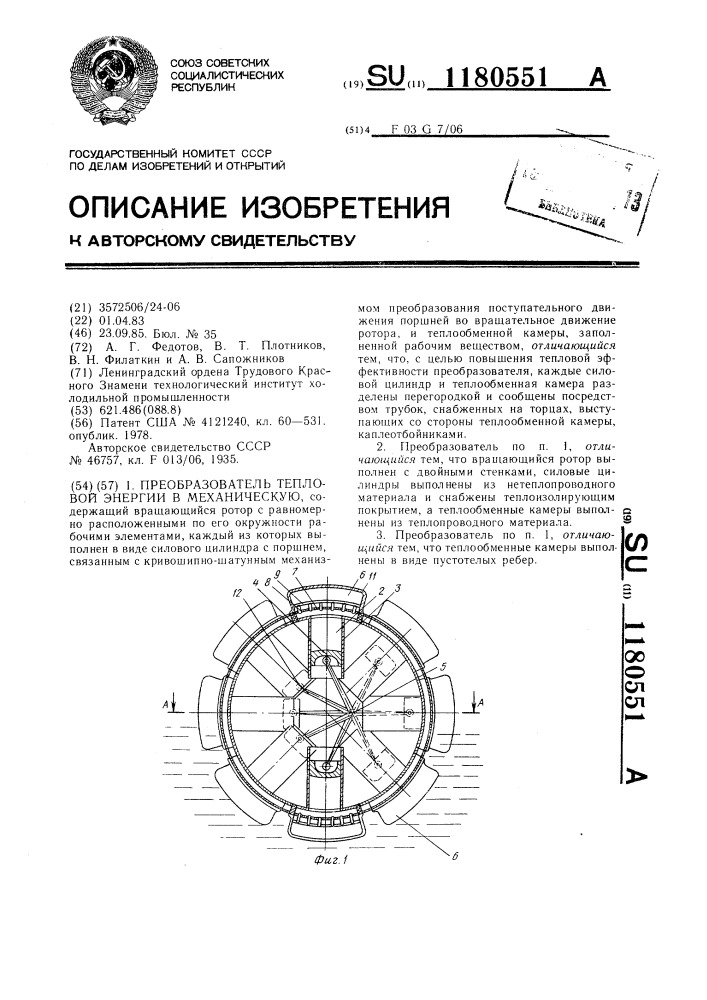 Преобразователь тепловой энергии в механическую (патент 1180551)