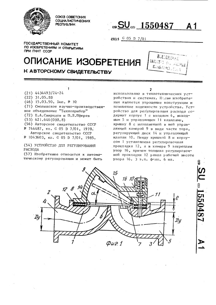 Устройство для регулирования расхода (патент 1550487)