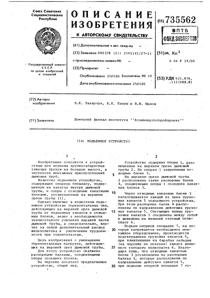 Подъемное устройство (патент 735562)