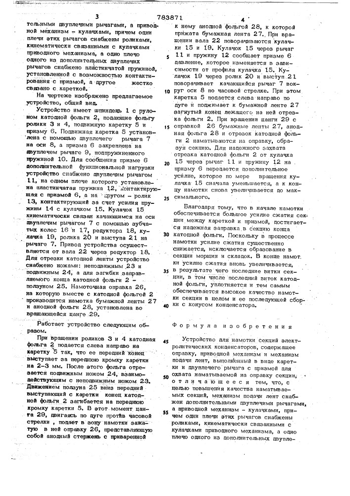 Устройство для намотки секций электролитических конденсаторов (патент 783871)