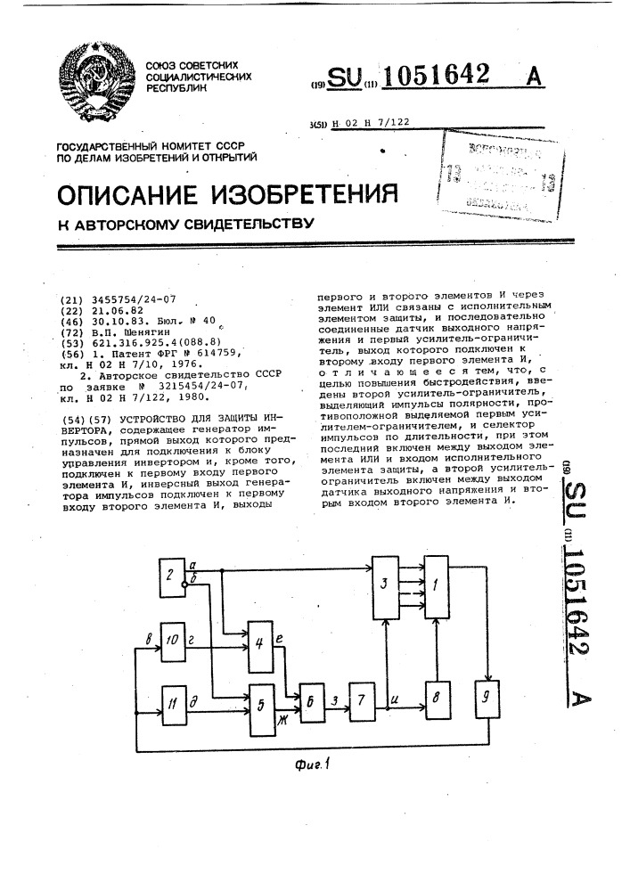 Устройство для защиты инвертора (патент 1051642)