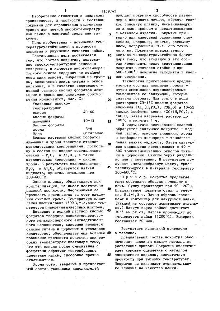 Состав покрытия для ограничения растекания припоя (патент 1159742)