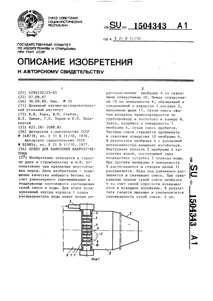 Сопло для нанесения набрызг-бетона (патент 1504343)