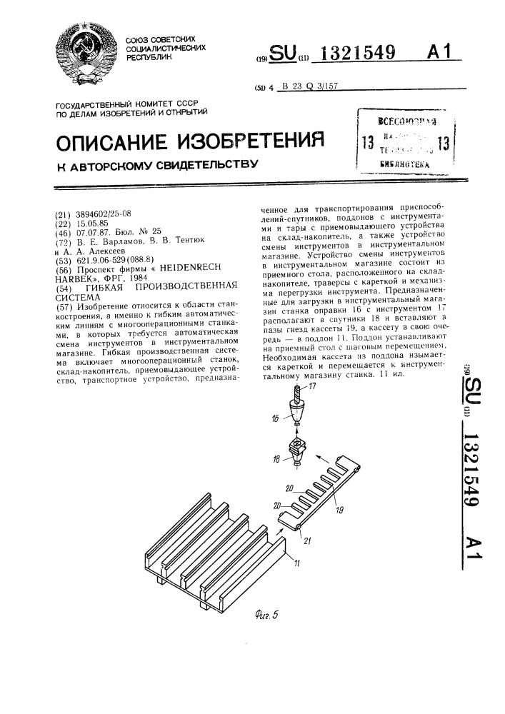 Гибкая производственная система (патент 1321549)