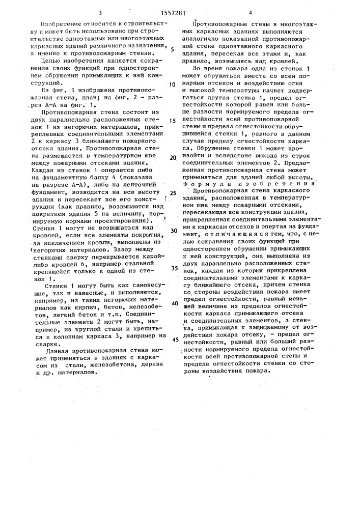 Противопожарная стена (патент 1557281)