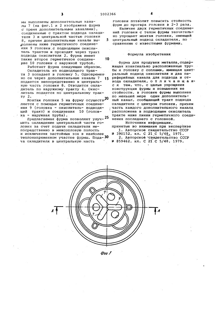 Фурма для продувки металла (патент 1002366)