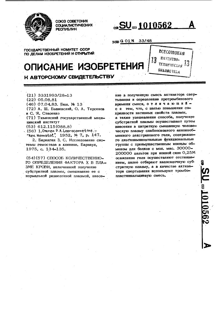 Способ количественного определения фактора @ в плазме крови (патент 1010562)