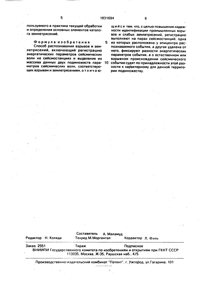 Способ распознавания взрывов и землетрясений (патент 1831694)